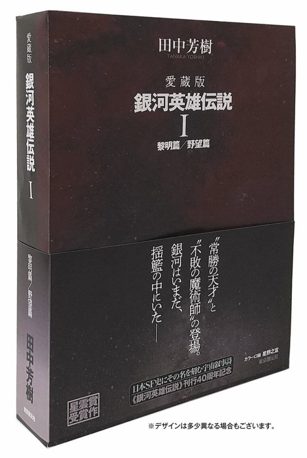 特報：田中芳樹『愛蔵版 銀河英雄伝説』、2022年5月刊行開始＆予約受付 