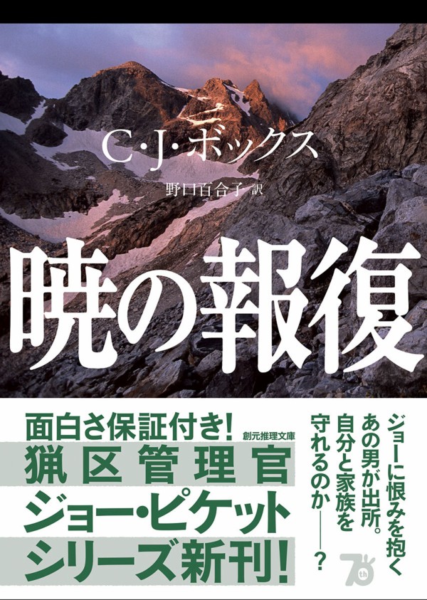 6月19日発売】C・J・ボックス〈猟区管理官ジョー・ピケット