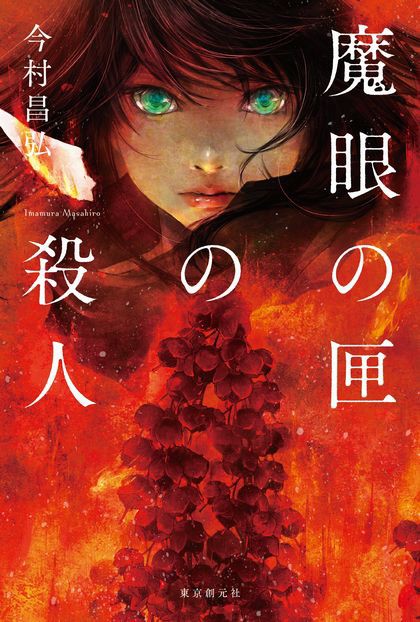 あと二日で 四人死ぬ 屍人荘の殺人 シリーズ第2弾は死の予言 魔眼の匣の殺人 が2019年2月20日刊行 予約受付開始 Webミステリーズ