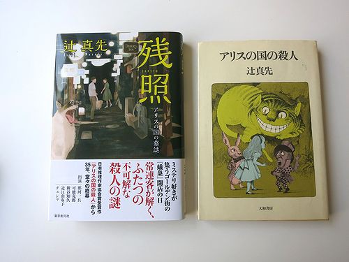 蟻巣 閉店 長年のご愛顧 ありがとうございました 辻真先 残照 アリスの国の墓誌 発売中 2016年6月 Webミステリーズ