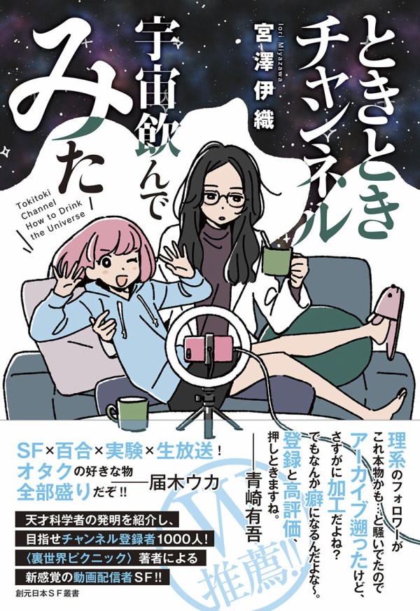 第1話「宇宙飲んでみた」全文公開！ 超話題の配信者SF『ときとき