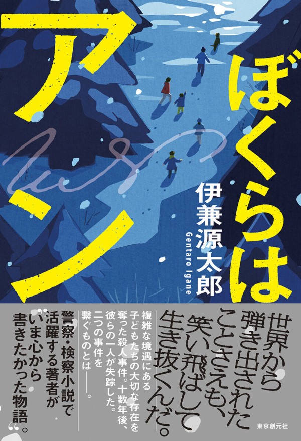 警察 検察小説で活躍する著者が いま心から書きたかった物語 伊兼源太郎 ぼくらはアン Web東京創元社マガジン