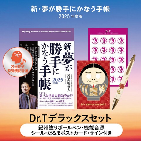 新・夢が勝手にかなう手帳 2025年度版 | 苫米地英人 |本 | 通販