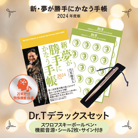 今年も『夢が勝手にかなう手帳』が発売される : ドクター苫米地ブログ － Dr. Hideto Tomabechi Official Weblog