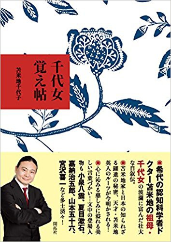 祖母・苫米地千代子の著書が復刊された : ドクター苫米地ブログ － Dr. Hideto Tomabechi Official Weblog