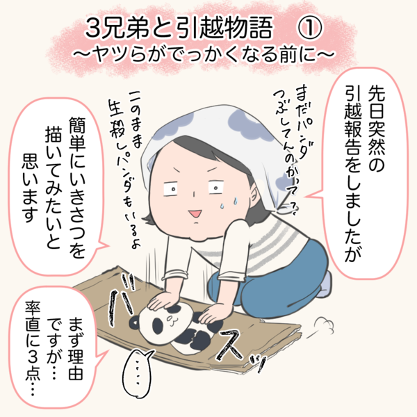 3兄弟と引越物語〜ヤツらがでっかくなる前に〜① : tomekkoの宝箱-3