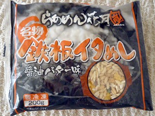 らあめん花月嵐名物鉄板イタめし醤油バター味 ユーユーフーズ 食べたん買うたん By 関西女のプチ日記 Powered By ライブドアブログ らあめん花月嵐名物鉄板イタめし醤油バター味 ユーユーフーズ 食べたん買うたん By 関西女のプチ日記 Powered By ライブドアブログ