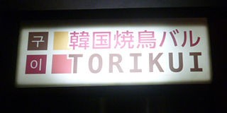 韓国焼鳥バル Torikui梅田東通り店 大阪梅田 関西女のプチ日記 Powered By ライブドアブログ