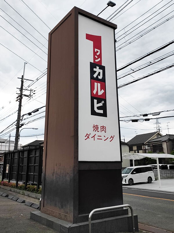 ランチも焼肉食べ放題 ワンカルビ 兵庫伊丹 関西女のプチ日記 Powered By ライブドアブログ