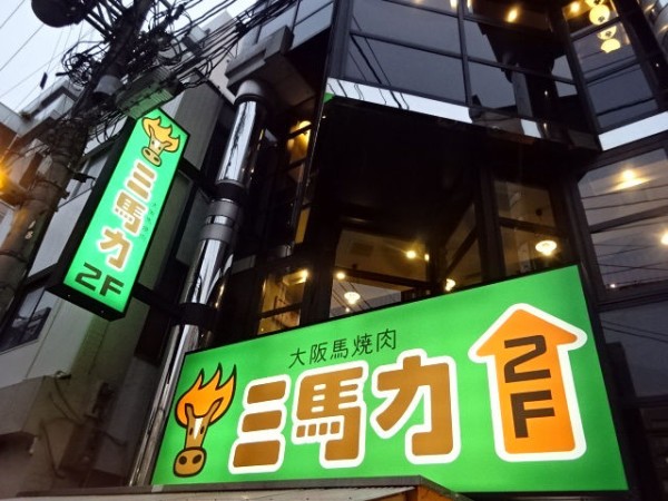 馬刺に焼肉 ウマい馬肉料理をカジュアル且つリーズナブルに 三馬力 大阪心斎橋 四ツ橋 食べたん買うたん By 関西女のプチ日記 Powered By ライブドアブログ