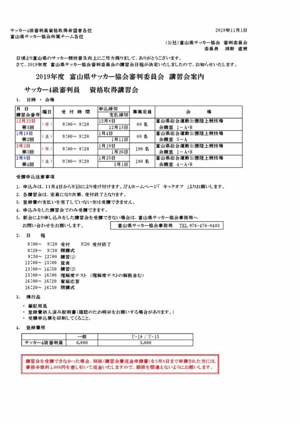 ４級審判新規講習会 １１月２７日までに申し込み 更新講習 １２月２２日までに終了 について Tomisho Soccerのブログ