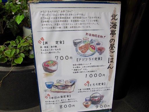 新宿御苑 北海亭 アジフライ定食 Tommyのきままなグルメランチ日記