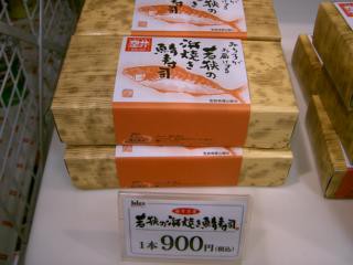 羽田空港 ブルースカイ みち子がお届けする若狭の浜焼き鯖寿司 Tommyのきままなグルメランチ日記