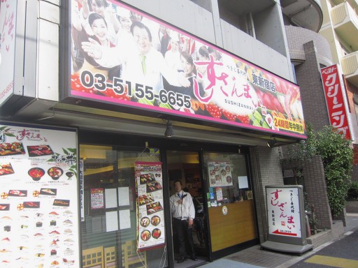 東新宿 すしざんまい 東新宿店 ちらし丼 Tommyのきままなグルメランチ日記