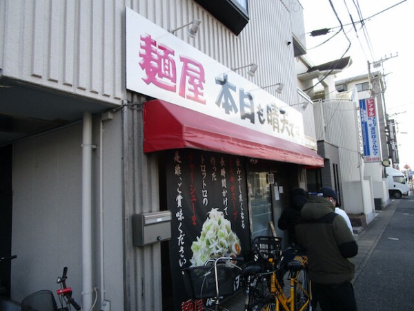 南行徳 麺屋 本日も晴天です 辛味噌ラーメン Tommyのきままなグルメランチ日記