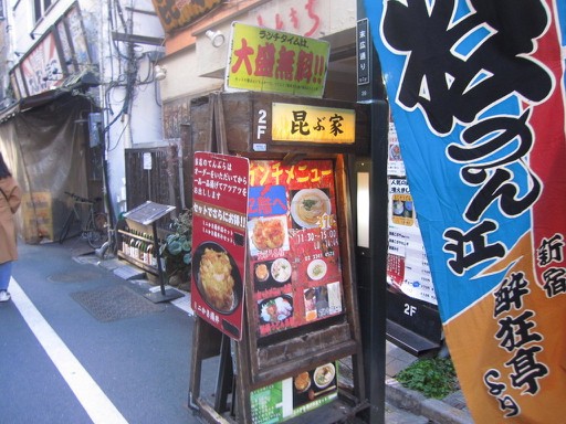 新宿３丁目 昆ぶ家 新宿三丁目店 チキン南蛮丼 こぶやうどん Tommyのきままなグルメランチ日記