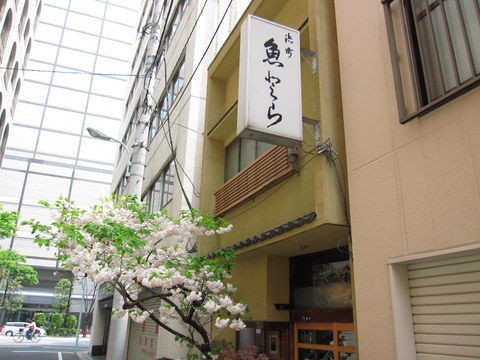浜町 魚とら 銀だら照焼 : Tommyのきままなグルメランチ日記