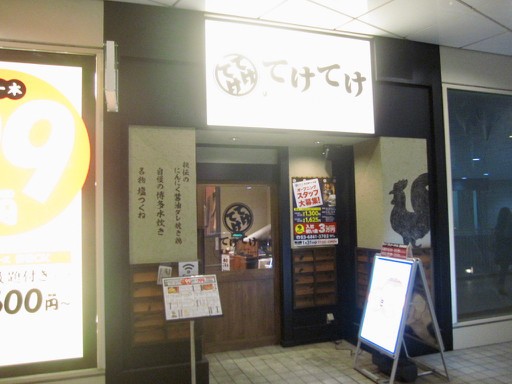 天王洲 てけてけ 焼き鶏盛合 塩 Tommyのきままなグルメランチ日記