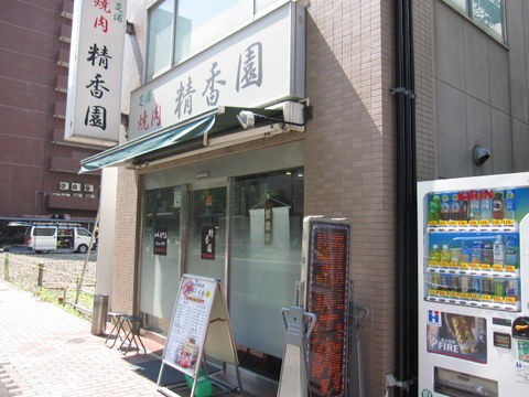田町 精香園 ホルモン定食 Tommyのきままなグルメランチ日記 田町 精香園 ホルモン定食 Tommyのきままなグルメランチ日記