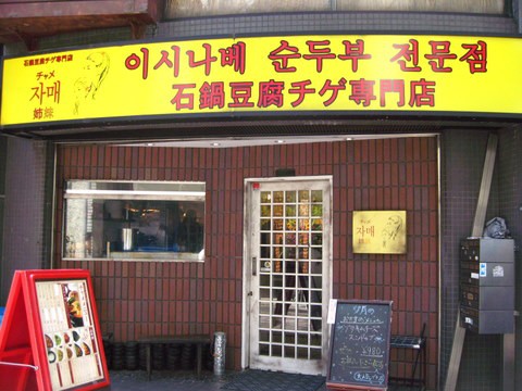 恵比寿 チャメ ブタキムチチーズスンドゥブ Tommyのきままなグルメランチ日記