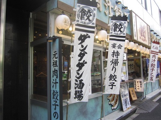 新宿３丁目 肉汁餃子製作所 ダンダダン酒場 新宿三丁目店 肉汁餃子ライス Tommyのきままなグルメランチ日記