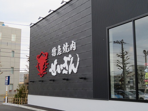 11月15日にオープンしたばかりの 特急焼肉せいざん で焼肉ランチ 旅 食 酒 そして猫