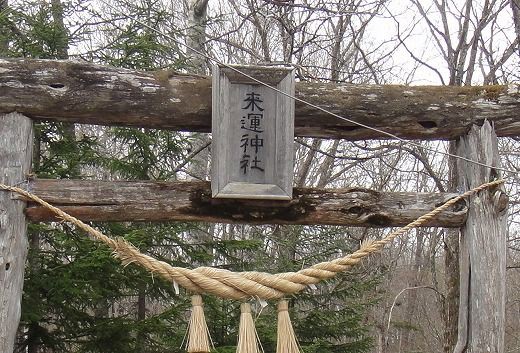 斜里町の密かなパワースポット 来運神社 と 来運の水 旅 食 酒 そして猫