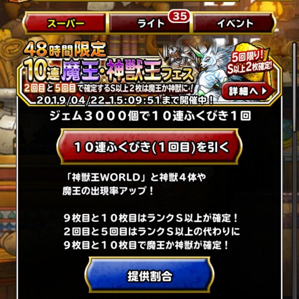 Dqmsl 48時間限定魔王 神獣王フェスの10連 5回引いてきた Dqmsl ともの会