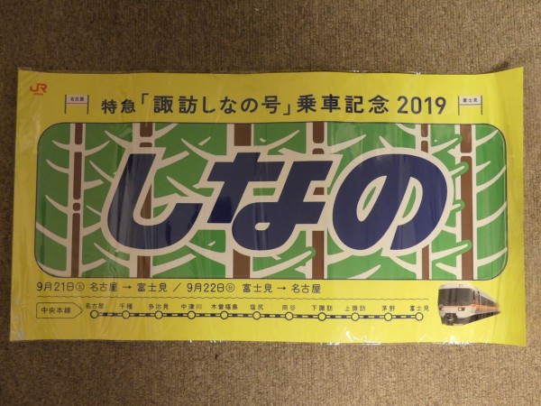 特急［諏訪しなの号］乗車記（R1.9.21） : TOMODACHIYA鉄道日記