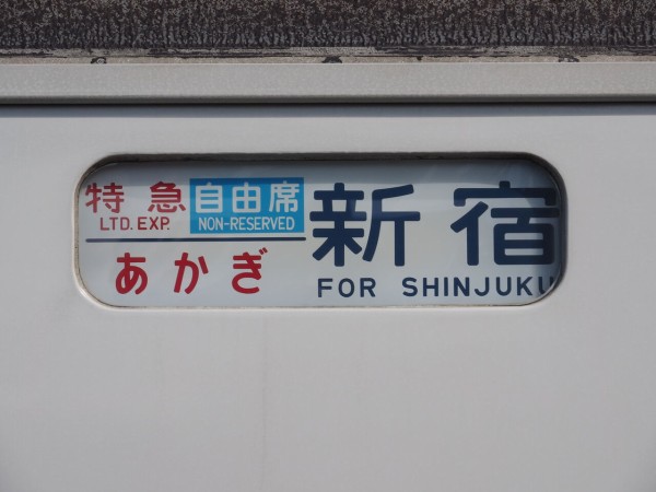 惜別・185系特急［あかぎ］乗車記（H28.3.21