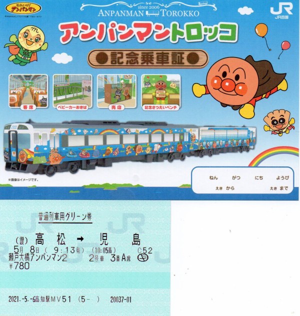 瀬戸大橋アンパンマントロッコ号］乗車記（R3.5.8） : ＴＯＭＯＤＡＣＨＩＹＡ鉄道日記