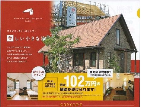 美しい小さな家 戸建賃貸住宅 賃貸アパート 北上総合体育館 グッドリビングショー ２０１９年３月１６日 ３月１７日 株 北洲 主催 奥州市住宅ボイラー修理交換 塗装無料見積北上市一関市一戸建ての家の修理ａｒｔ高橋水道 奥州市指定給排水工事店 高光