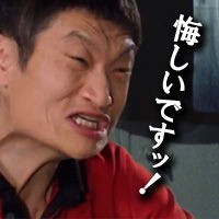 悔しいです Lineで使えるネタ画像集