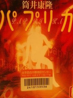 パプリカ 筒井 康隆 本の虫ともこのﾌﾞﾛｸﾞ