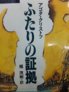 ふたりの証拠 アゴタ クリストフ 本の虫ともこのﾌﾞﾛｸﾞ