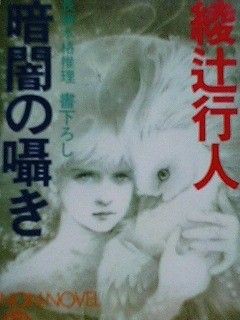 暗闇の囁き 綾辻 行人 本の虫ともこのﾌﾞﾛｸﾞ