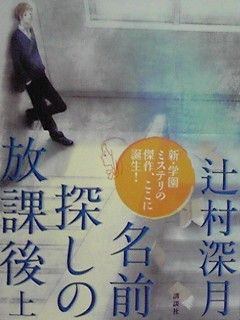 名前探しの放課後 上 辻村 深月 本の虫ともこのﾌﾞﾛｸﾞ