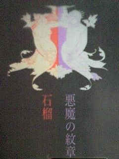 江戸川乱歩全集１４ 悪魔の紋章 石榴 江戸川 乱歩 本の虫ともこのﾌﾞﾛｸﾞ