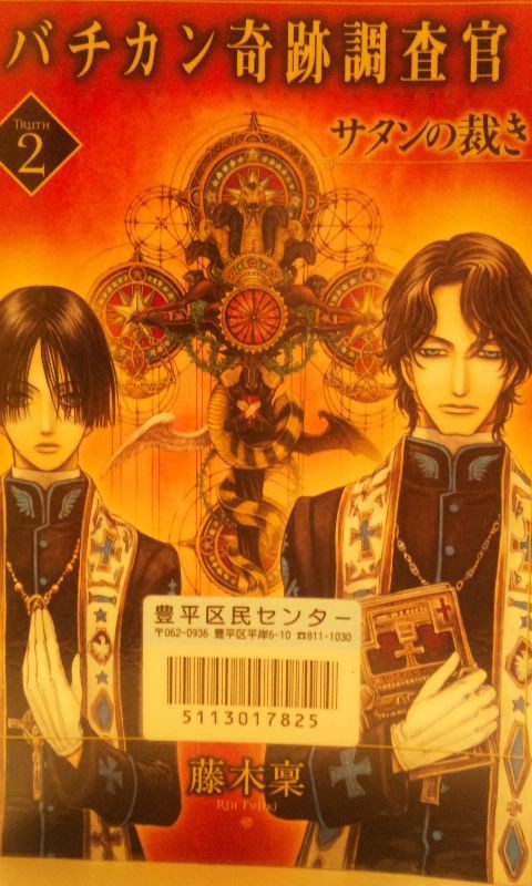 バチカン奇跡調査官 サタンの裁き 藤木 稟 本の虫ともこのﾌﾞﾛｸﾞ