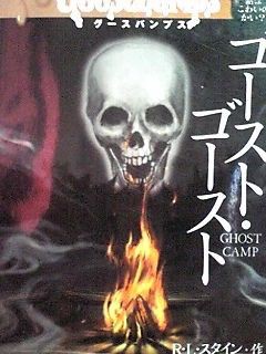 グースバンプス ８ ゴースト ゴースト ｒ ｌ スタイン 本の虫ともこのﾌﾞﾛｸﾞ