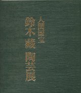 愚意鑿」BINBOUコレクションⅡ「図録」69 第15巻「人間国宝 鈴木蔵陶芸