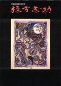 【※Yu】中国美術 掛軸 元代 趙雍「挟弾遊騎図」工芸複製品 タトー箱付 Yu様専用】中国美術 掛軸 元代 趙雍「挟弾遊騎図」工芸複製品