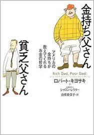 みんなお金持ちになりたいと憧れるけれどー金持ち父さん 貧乏父さん フェニックスの日報