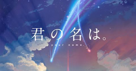 君の名は 復興収入100億 そんな新海誠監督は実は過去にエロゲーも担当していた 不更新 新海智久の絶対ブログ宣言 社畜現役サラリーマン篇