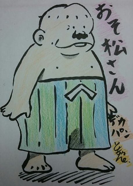 16年最初のイラストは おそ松さん よりデカパン 不更新 新海智久の絶対ブログ宣言 社畜現役サラリーマン篇