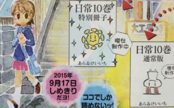 え あらゐけいいち 日常 がコミック10巻で連載終了 事実上の打ち切り決定 不更新 新海智久の絶対ブログ宣言 社畜現役サラリーマン篇