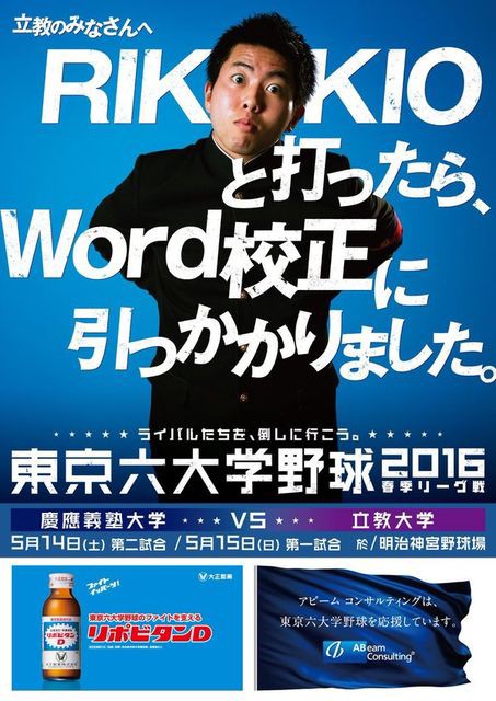 東京六大学野球のポスターがおもしろすぎと話題に 不更新 新海智久の絶対ブログ宣言 社畜現役サラリーマン篇