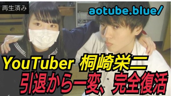 Youtuber 一度は引退した 第二のはじめしゃちょー カリスマyoutuber桐崎栄二 完全復活 Aotube Blue 不更新 新海智久の絶対ブログ宣言 社畜現役サラリーマン篇