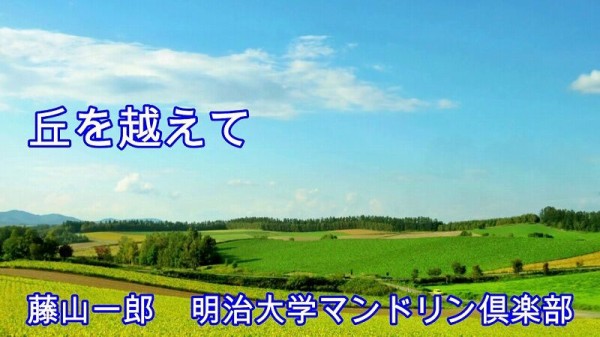 かえろ かえろよ 茱萸原わけて ハイキングさ あべじゃ かえろ かえろよ 茱萸原わけて ハイキングさ あべじゃ
