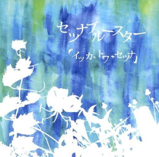 セツナブルースター : J-POPアーティスト大百科
